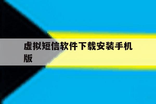 虚拟短信软件下载安装手机版 虚拟短信软件下载安装手机版