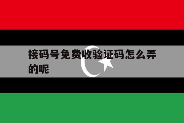 接码号免费收验证码怎么弄的呢 接码号免费收验证码怎么弄的呢