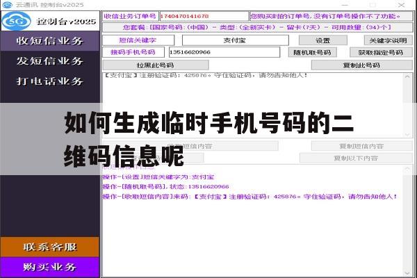 如何生成临时手机号码的二维码信息呢的简单介绍 如何生成临时手机号码的二维码信息呢的简单介绍