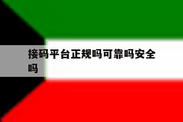 接码平台正规吗可靠吗安全吗 接码平台正规吗可靠吗安全吗