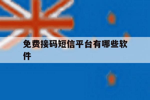 免费接码短信平台有哪些软件 免费接码短信平台有哪些软件