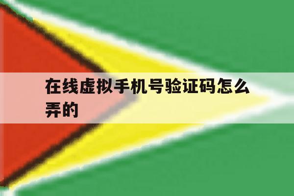 在线虚拟手机号验证码怎么弄的 在线虚拟手机号验证码怎么弄的