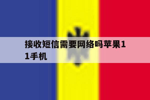 接收短信需要网络吗苹果11手机 接收短信需要网络吗苹果11手机