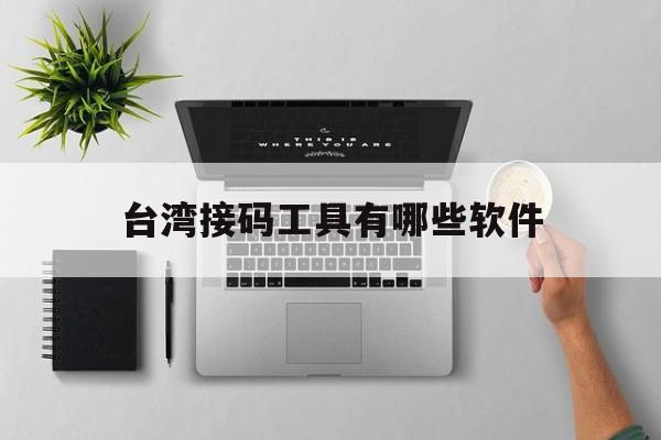 台湾接码工具有哪些软件 台湾接码工具有哪些软件