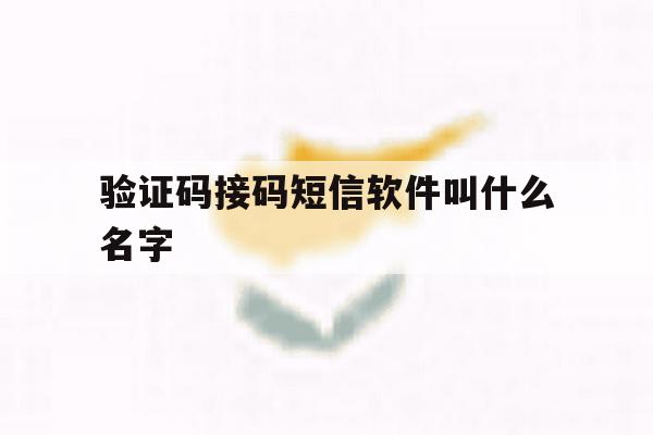 验证码接码短信软件叫什么名字 验证码接码短信软件叫什么名字