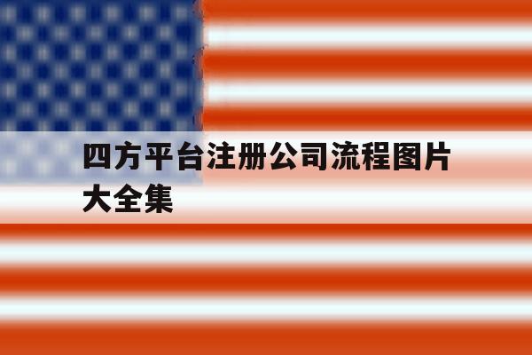 四方平台注册公司流程图片大全集
