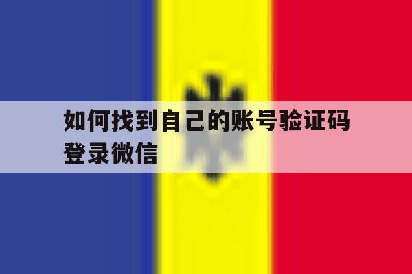 如何找到自己的账号验证码登录微信