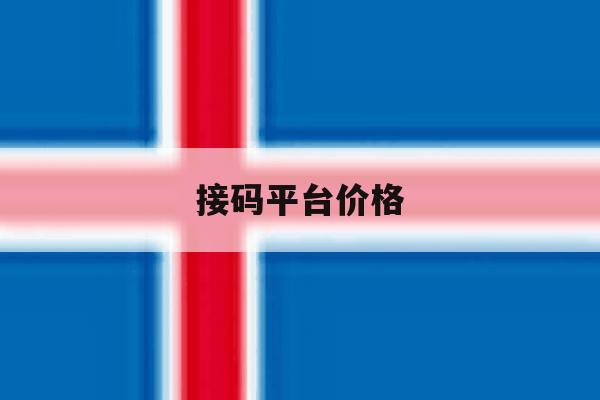 接码平台价格 接码平台价格