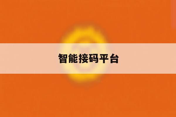 智能接码平台 智能接码平台