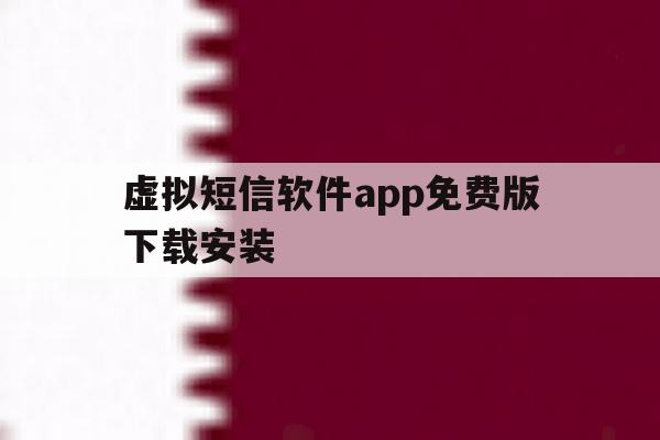 虚拟短信软件app免费版下载安装 虚拟短信软件app免费版下载安装