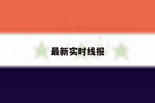 最新实时线报 最新实时线报