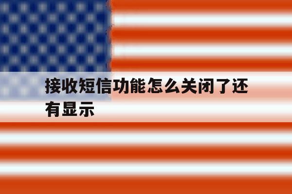 接收短信功能怎么关闭了还有显示 接收短信功能怎么关闭了还有显示