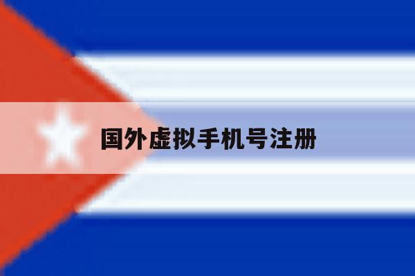 国外虚拟手机号注册