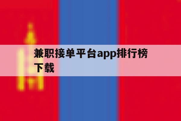 兼职接单平台app排行榜下载 兼职接单平台app排行榜下载