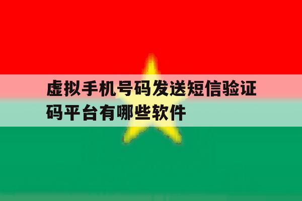 关于虚拟手机号码发送短信验证码平台有哪些软件的信息 关于虚拟手机号码发送短信验证码平台有哪些软件的信息