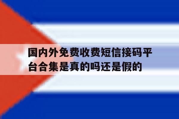 关于国内外免费收费短信接码平台合集是真的吗还是假的的信息 关于国内外免费收费短信接码平台合集是真的吗还是假的的信息