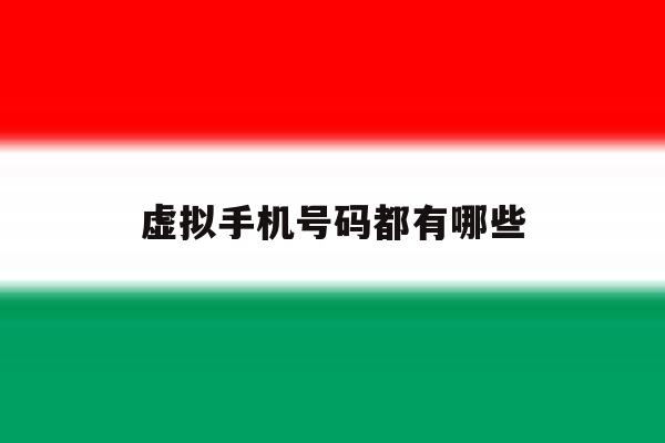 虚拟手机号码都有哪些 虚拟手机号码都有哪些
