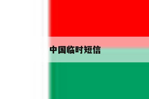 中国临时短信 中国临时短信