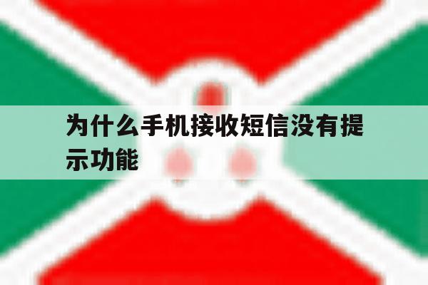 为什么手机接收短信没有提示功能 为什么手机接收短信没有提示功能