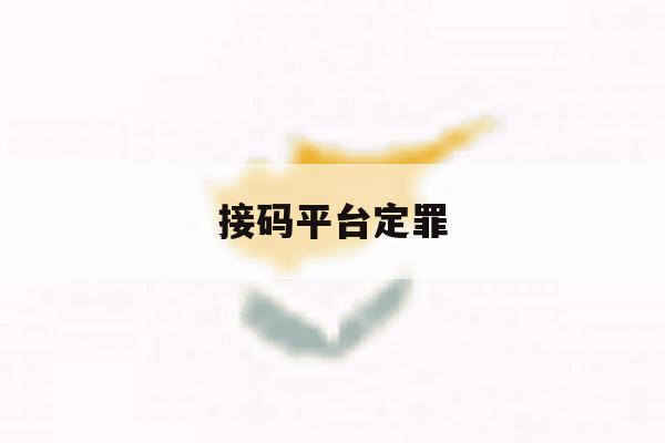 接码平台定罪 接码平台定罪