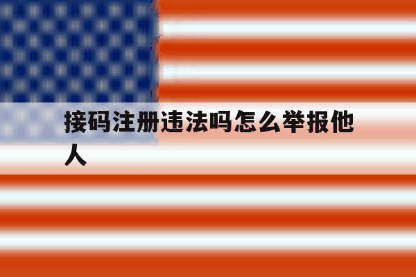 接码注册违法吗怎么举报他人