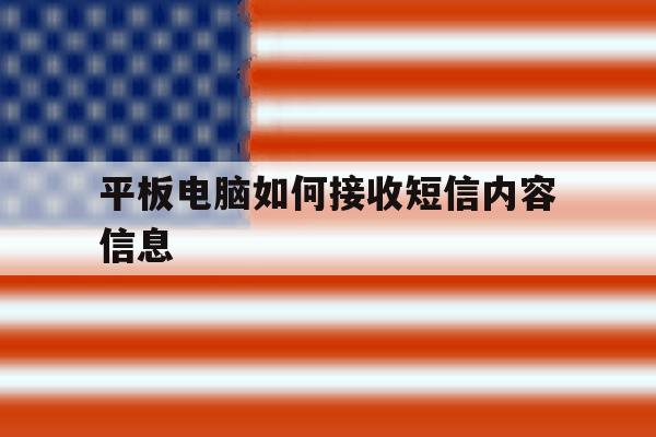 平板电脑如何接收短信内容信息 平板电脑如何接收短信内容信息