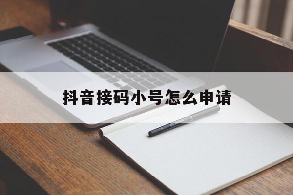 抖音接码小号怎么申请 抖音接码小号怎么申请