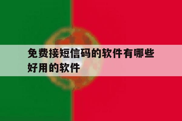 免费接短信码的软件有哪些好用的软件 免费接短信码的软件有哪些好用的软件