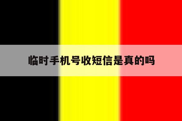 临时手机号收短信是真的吗 临时手机号收短信是真的吗