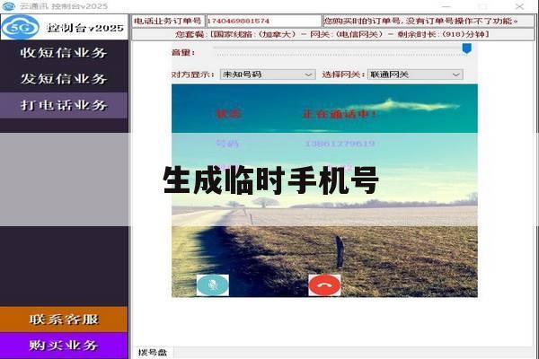 生成临时手机号 生成临时手机号