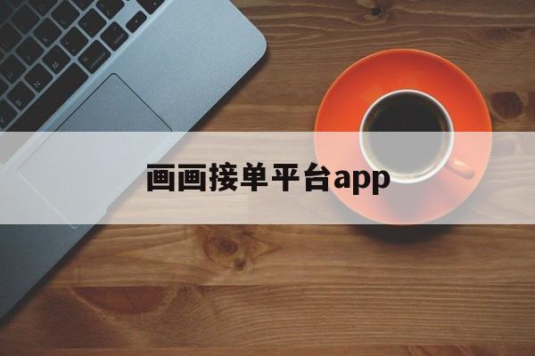 画画接单平台app 画画接单平台app