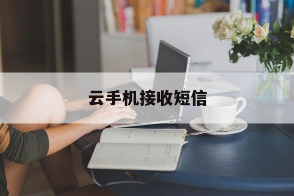 云手机接收短信 云手机接收短信