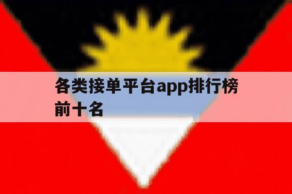 各类接单平台app排行榜前十名 各类接单平台app排行榜前十名