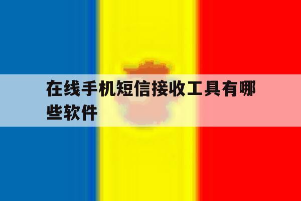 在线手机短信接收工具有哪些软件 在线手机短信接收工具有哪些软件