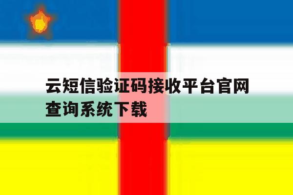 云短信验证码接收平台官网查询系统下载的简单介绍 云短信验证码接收平台官网查询系统下载的简单介绍