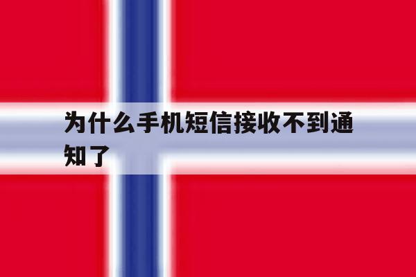 为什么手机短信接收不到通知了 为什么手机短信接收不到通知了