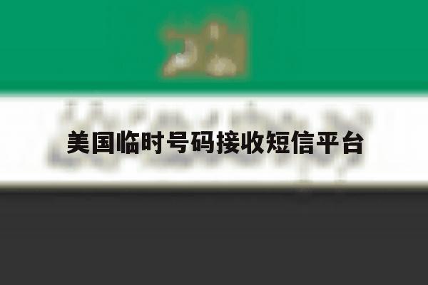 美国临时号码接收短信平台 美国临时号码接收短信平台
