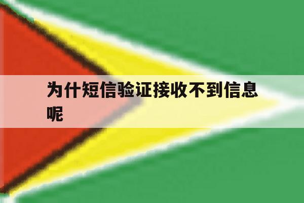 为什短信验证接收不到信息呢 为什短信验证接收不到信息呢