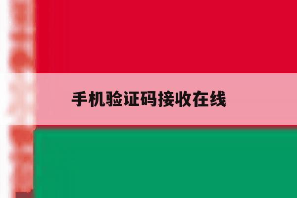 手机验证码接收在线 手机验证码接收在线