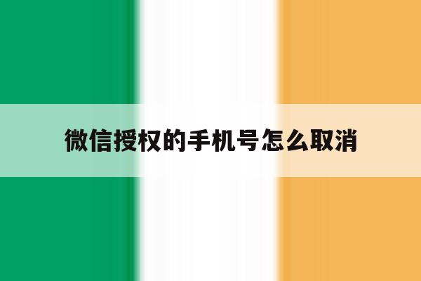 微信授权的手机号怎么取消 微信授权的手机号怎么取消