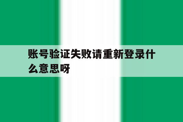 账号验证失败请重新登录什么意思呀