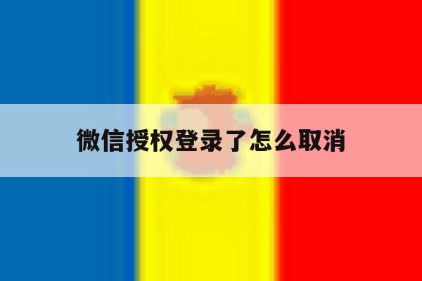 微信授权登录了怎么取消