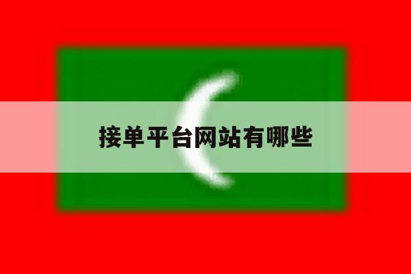 接单平台网站有哪些 接单平台网站有哪些