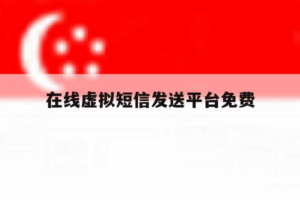 在线虚拟短信发送平台免费 在线虚拟短信发送平台免费