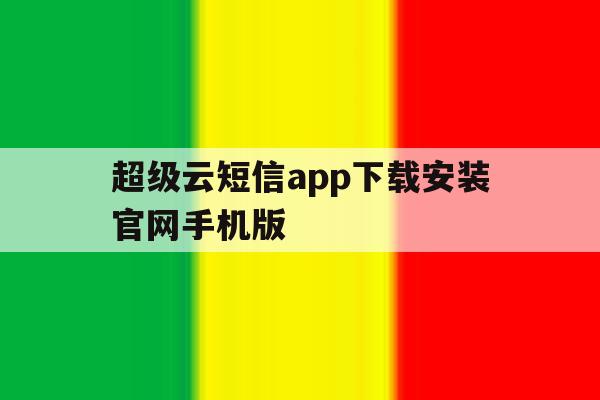 超级云短信app下载安装官网手机版 超级云短信app下载安装官网手机版
