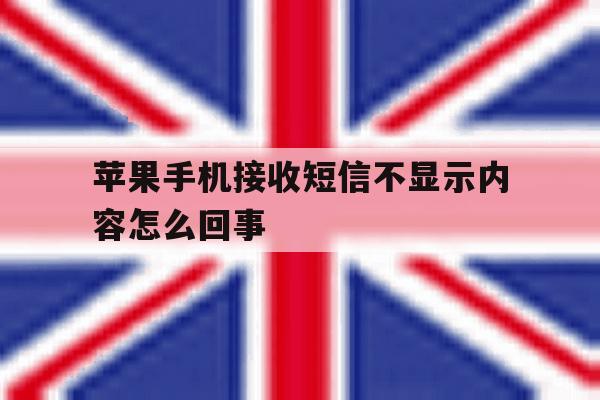 苹果手机接收短信不显示内容怎么回事 苹果手机接收短信不显示内容怎么回事