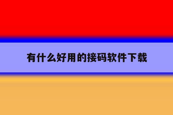 有什么好用的接码软件下载 有什么好用的接码软件下载