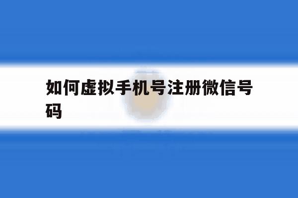 如何虚拟手机号注册微信号码