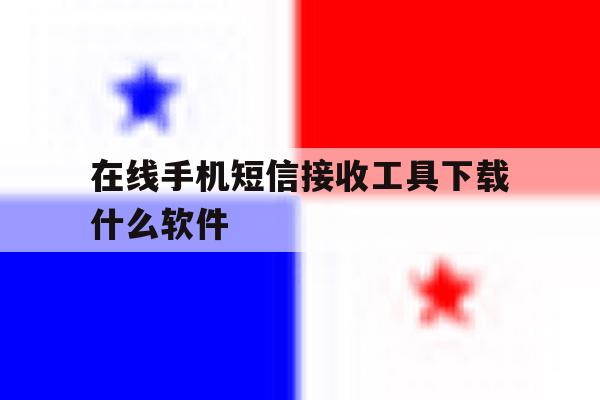 在线手机短信接收工具下载什么软件 在线手机短信接收工具下载什么软件