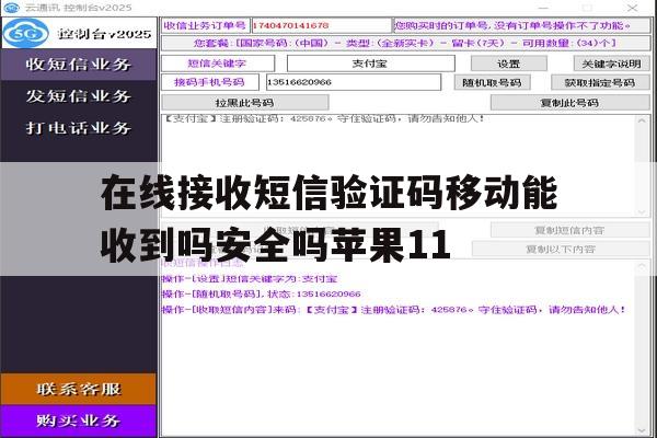 包含在线接收短信验证码移动能收到吗安全吗苹果11的词条 包含在线接收短信验证码移动能收到吗安全吗苹果11的词条